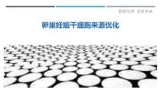 卵巢妊娠干细胞来源优化-剖析洞察