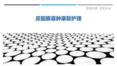 皮脂腺囊肿康复护理-剖析洞察