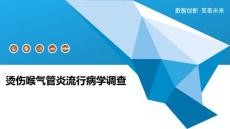 烫伤喉气管炎流行病学调查-洞察分析