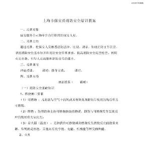 保安員消防安全培訓(xùn)教案