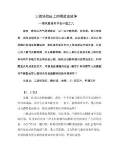 三旋場效應(yīng)上的瞬逝波延伸