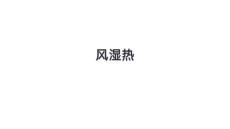 风湿热