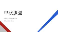 甲状腺癌的诊治