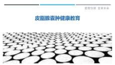 皮脂腺囊肿健康教育-剖析洞察