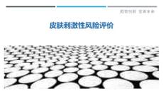 皮肤刺激性风险评价-剖析洞察