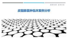 皮脂腺囊肿临床案例分析-剖析洞察