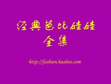 芭比娃娃全集