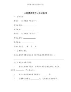 土地使用權(quán)轉(zhuǎn)讓協(xié)議合同