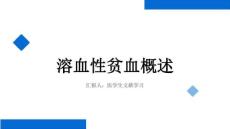 溶血性贫血概述