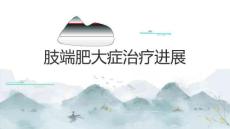 肢端肥大症治疗进展2025