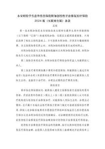 附件48  永安财险学生意外伤害保险附加创伤性牙齿修复医疗保险2024版（互联网专属）条款