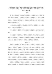 附件9  永安财险学生意外伤害保险附加创伤性牙齿修复医疗保险2024版条款