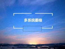 多系统萎缩MSA专题知识