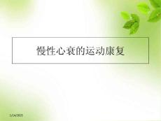 慢性心衰运动康复