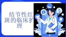 结节性红斑的临床护理