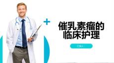 催乳素瘤的临床护理