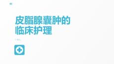 皮脂腺囊肿的临床护理