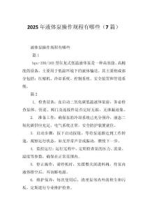 2025年液体泵操作规程有哪些（7篇）