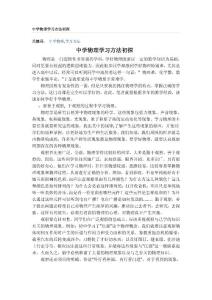 中学物理学习方法初探.doc