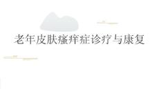 老年皮肤瘙痒症诊疗与康复2025