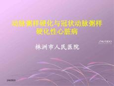 动脉粥样硬化与冠状动脉粥样硬化性心脏病