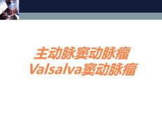 主动脉窦动脉瘤Valsalva窦动脉瘤