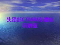 头颈部CTMRI