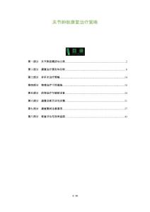 关节肿胀康复治疗策略-洞察分析