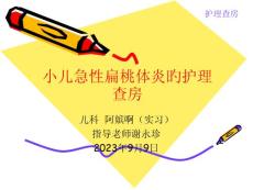 小儿急性扁桃体炎的护理