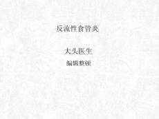 反流性食管炎概述