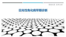 日光性角化病早期诊断-剖析洞察