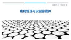 疼痛管理与皮脂腺囊肿-剖析洞察