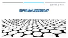 日光性角化病基因治疗-剖析洞察