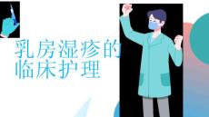 乳房湿疹的临床护理