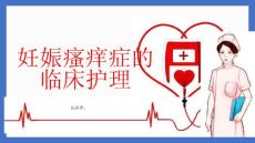 妊娠瘙痒症的临床护理