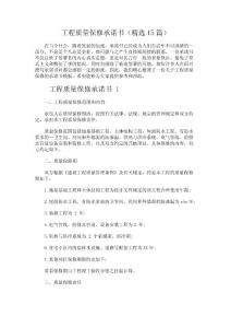 工程質量保修承諾書（精選15篇）