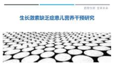 生长激素缺乏症患儿营养干预研究-剖析洞察