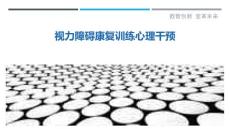 视力障碍康复训练心理干预-剖析洞察