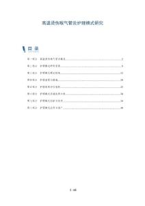 高温烫伤喉气管炎护理模式研究-洞察分析