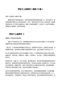 通用學(xué)生個人自薦書模板（15篇精選范文）