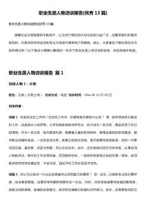 優(yōu)秀職業(yè)生涯人物訪談案例分析報告合集