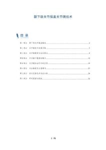 颞下颌关节强直关节镜技术-洞察分析