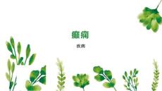 癫痫----