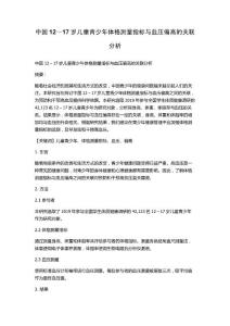中国12～17岁儿童青少年体格测量指标与血压偏高的关联分析