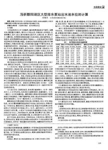 浅析鄱阳湖区大型排水泵站出水池水位的计算