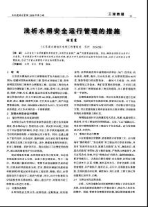 浅析水闸安全运行管理的措施