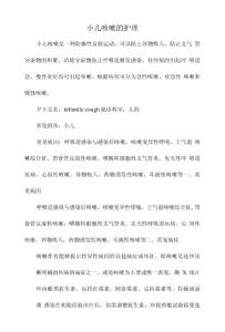 小儿咳嗽的护理
