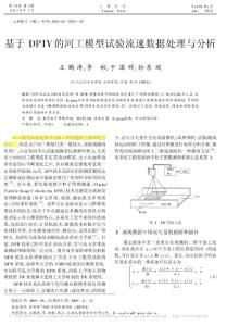 基于DPIV的河工模型試驗(yàn)流速數(shù)據(jù)處理與分析
