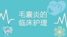 毛囊炎的临床护理