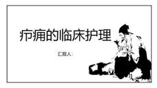 疖痈的临床护理